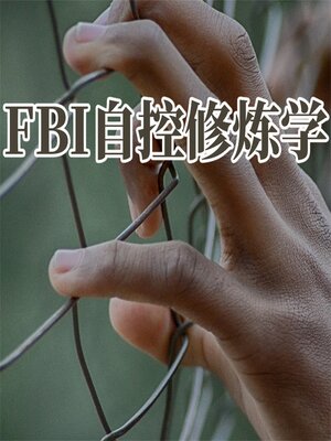 cover image of FBI自控修炼学